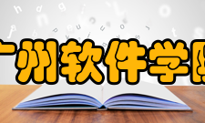 广州软件学院科研成果