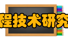 国家新能源工程技术研究中心工程中心-领域