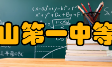 江苏省昆山第一中等专业学校学校概况
