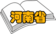 河南省汉字大赛组织实施