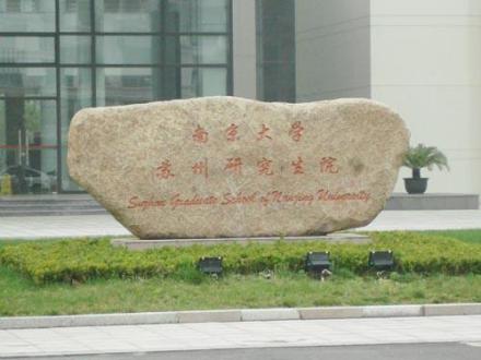 南京大学研究生院