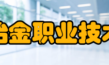 江西冶金职业技术学院前身溯源