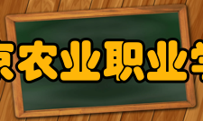 北京农业职业学院学校荣誉