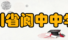 四川省阆中中学校教师成绩