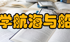 大连海洋大学航海与船舶工程学院怎么样？,大连海洋大学航海与船舶工程学院好吗