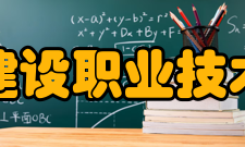 浙江建设职业技术学院获得荣誉