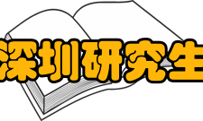 北京大学深圳研究生院校友会秘书处