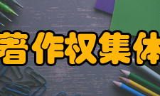 中国音像著作权集体管理协会发展历程