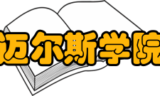 迈尔斯学院奖学金信息