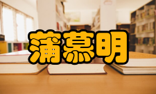 蒲慕明人才培养1981年起蒲慕明积极投入协助恢复和建设中国生