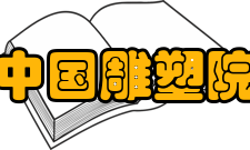 中国雕塑院院内动态