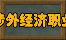 安徽涉外经济职业学院师资力量