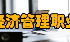 北京经济管理职业学院现任领导