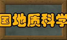 中国地质科学院创新团队