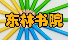 东林书院旅游服务