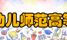 徐州幼儿师范高等专科学校师资力量