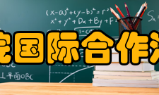 清华大学经济管理学院国际合作