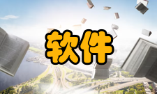 软件开发平台技术特点