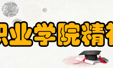 江苏护理职业学院精神文化学院精神开明开放