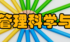中央财经大学管理科学与工程学院学院概况