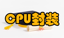 CPU封装封装简介