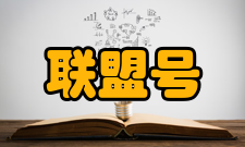 联盟号飞船联盟-2.1a