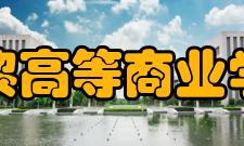 巴黎高等商业学院国际认证