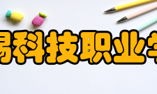 无锡科技职业学院学术资源