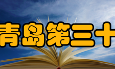 山东省青岛第三十九中学华岗