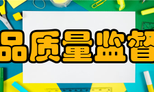 国家水产品质量监督检验中心基本概况