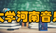 郑州大学河南音乐学院师资力量