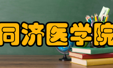 华中科技大学同济医学院附属同济医院