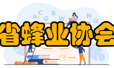 山东省蜂业协会协会机构职责