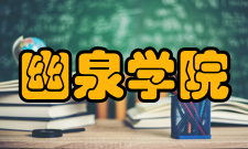 幽泉学院学校设施