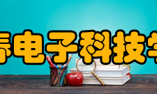 长春电子科技学院学术资源