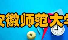 安徽师范大学中国诗学研究中心科研团队