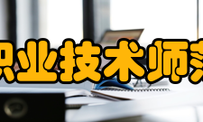 天津职业技术师范大学学术交流