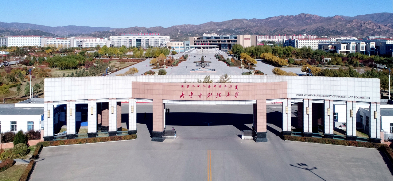 内蒙古财经大学合作交流