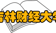 吉林财经大学学科建设