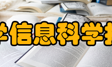 清华大学信息科学技术学院精神风貌