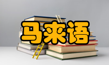 马来语常用词星期一hari Isnin一月Januari星期