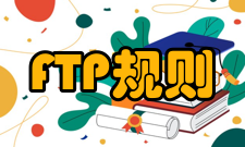 FTP处理规则