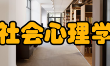 西方社会心理学发展历程