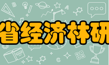 辽宁省经济林研究所基本状况