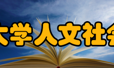 华南理工大学人文社会科学学院机构设置