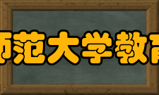 山东师范大学教育学院怎么样