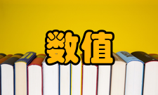 数值方法数值计算