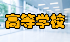 高等学校科学研究优秀成果奖评选组织