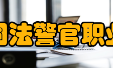 吉林司法警官职业学院学术资源