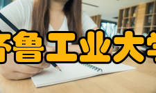 齐鲁工业大学学科建设